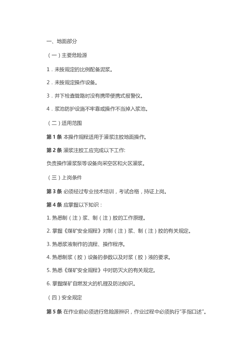 煤矿安全技术操作规程：灌浆注胶工.docx 第1页