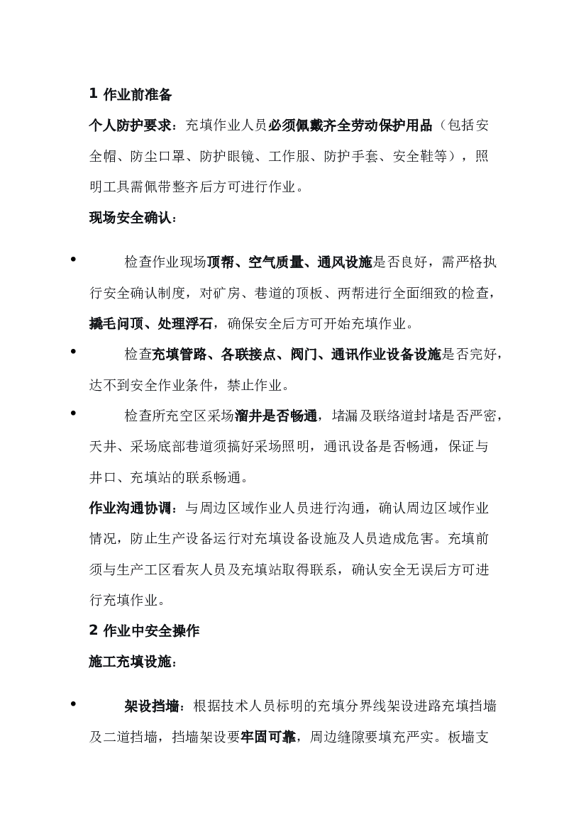 非煤矿山井下充填工安全操作规程.docx 第1页