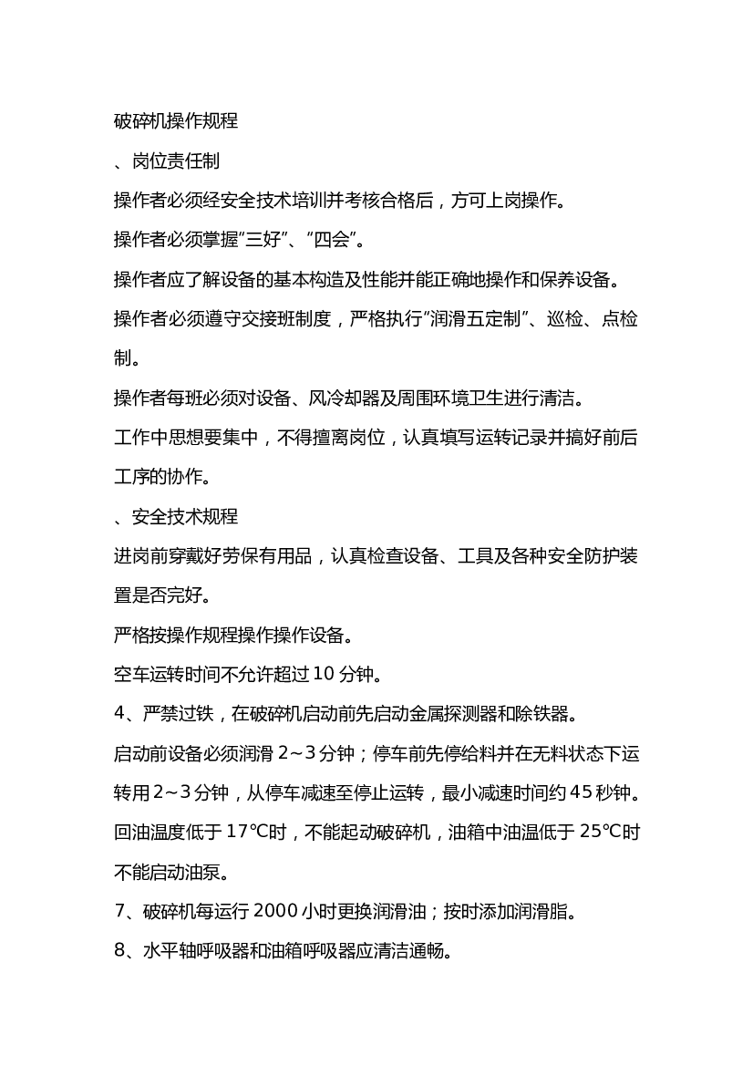 破碎机操作规程.docx 第1页