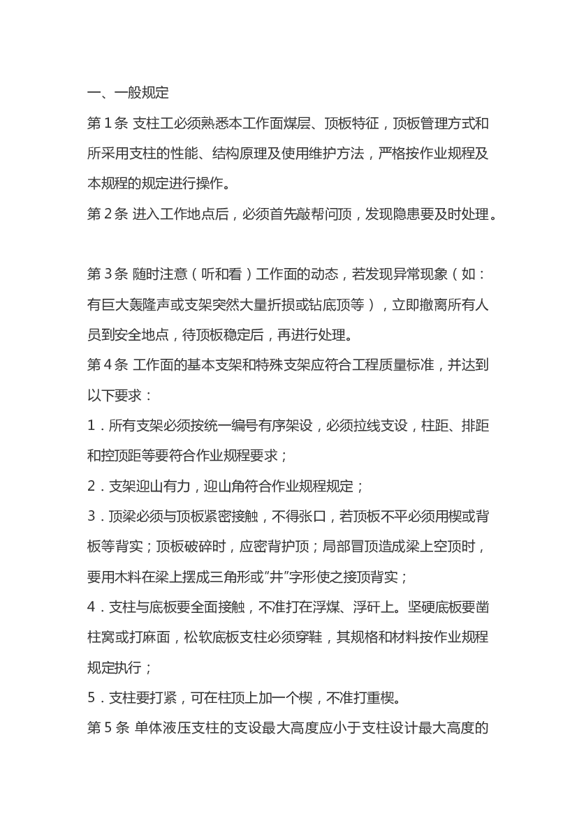 煤矿单体支柱工安全操作规程.docx 第1页