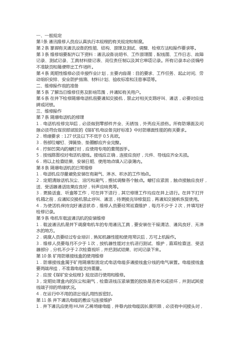 煤矿通讯维修工技术操作规程.docx 第1页