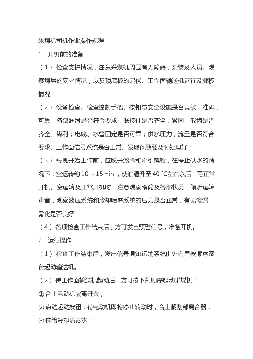 采煤机司机作业操作规程.docx 第1页