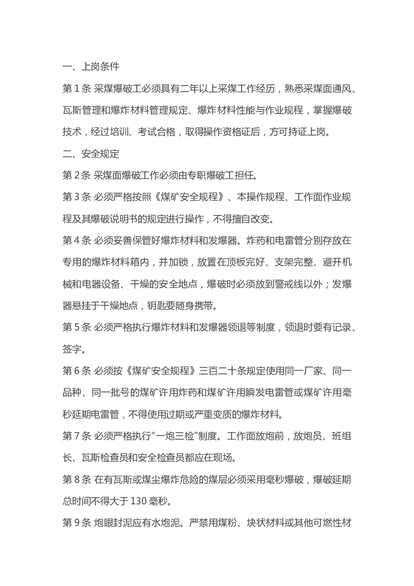 采煤爆破工安全技术操作规程.docx 第1页