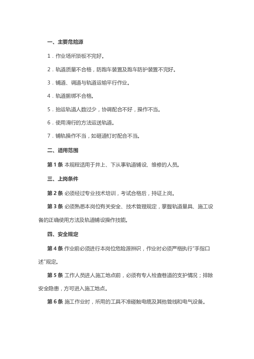 煤矿安全技术操作规程：轨道工.docx 第1页