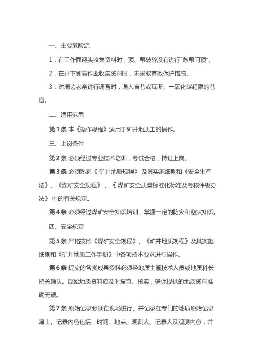 煤矿矿井地质工安全技术操作规程.docx 第1页