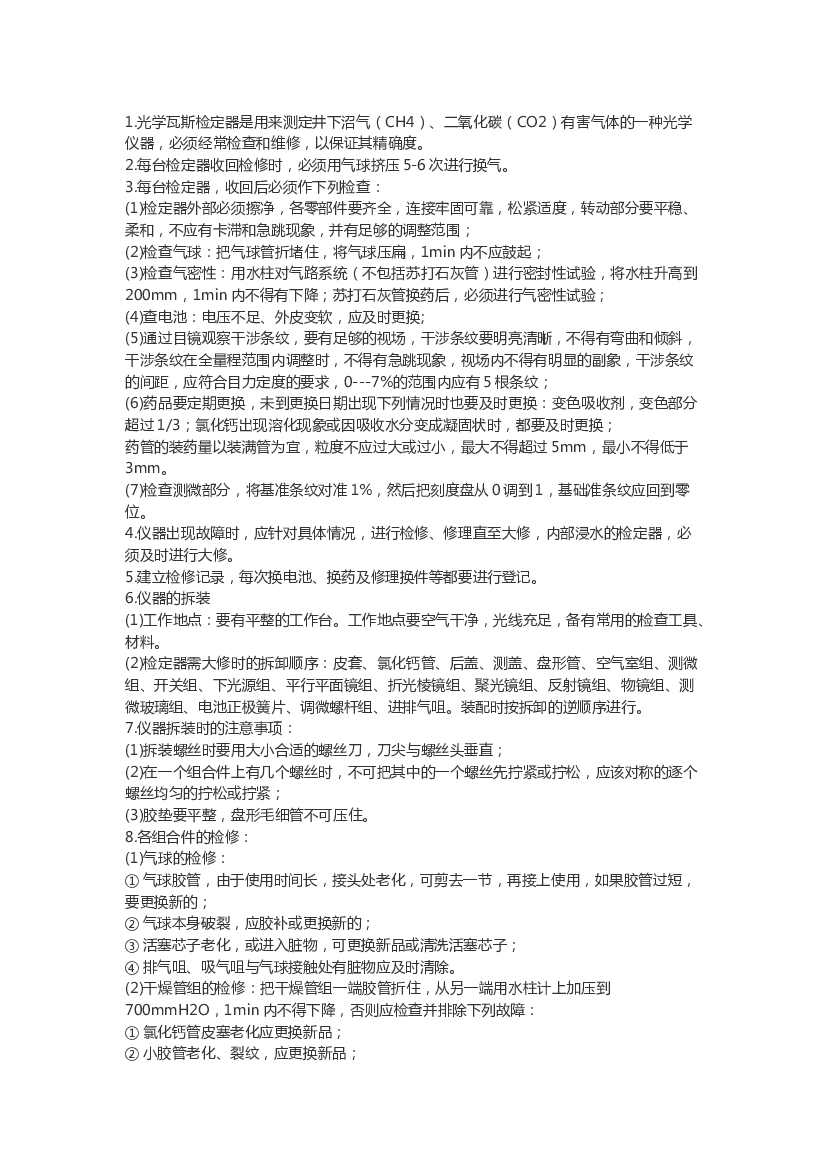 矿山安全培训资料：仪器修理工操作规程.docx 第1页