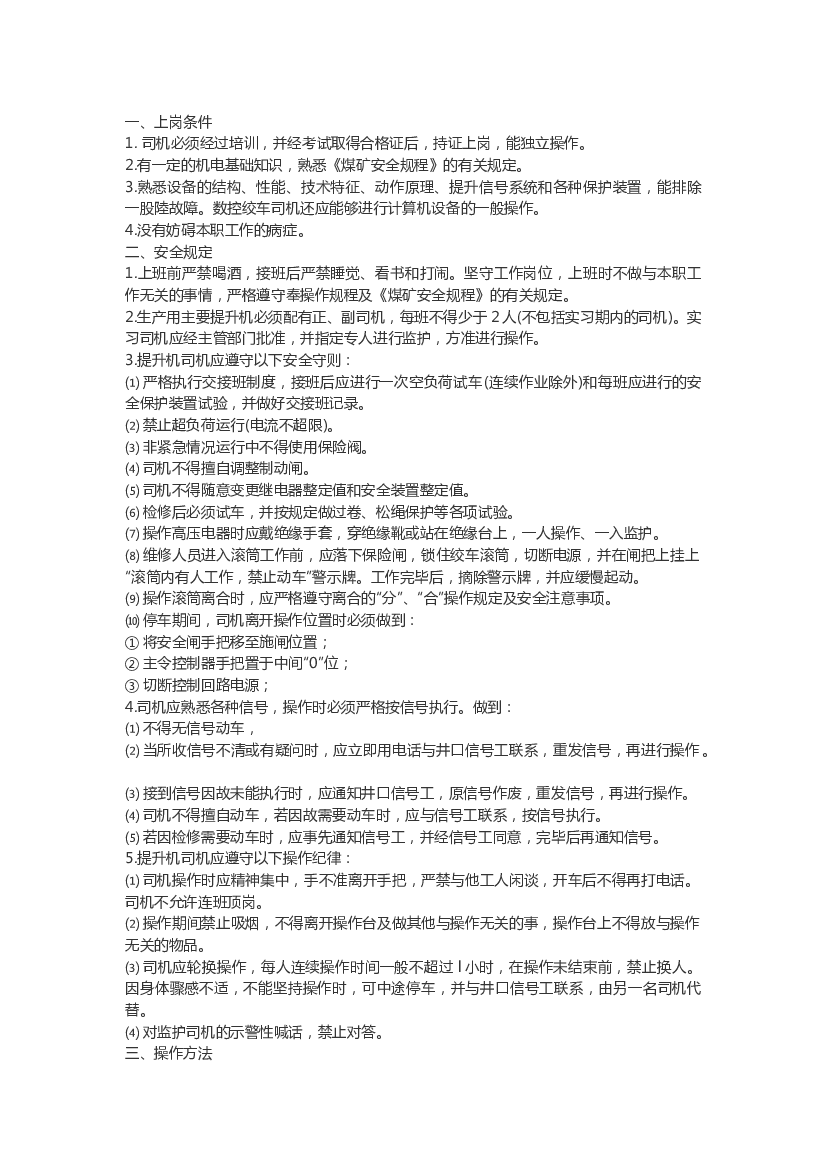 副井提升机司机安全技术操作规程.docx 第1页