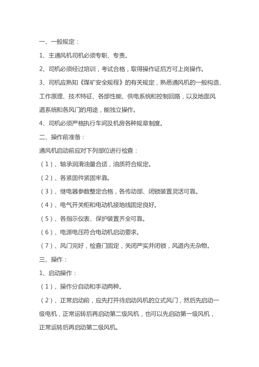 煤矿通风机司机技术操作规程.docx 第1页