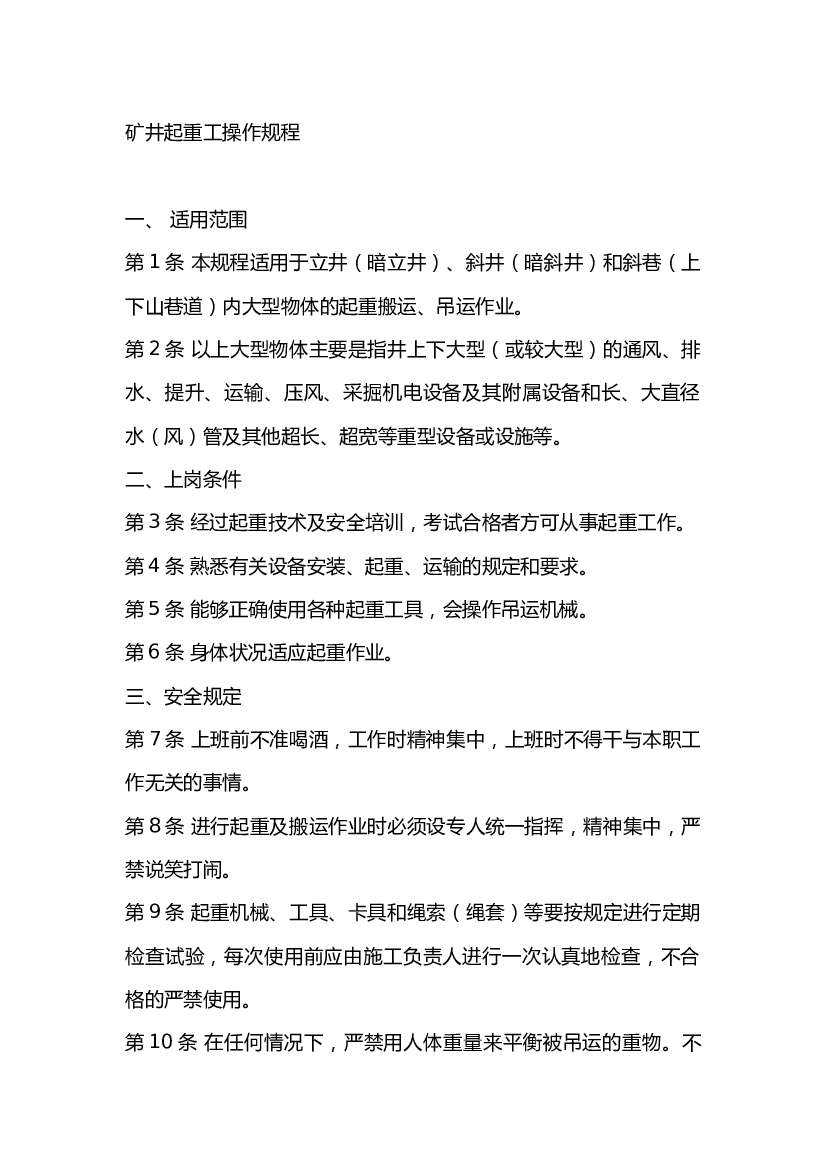 矿井起重工操作规程.docx 第1页