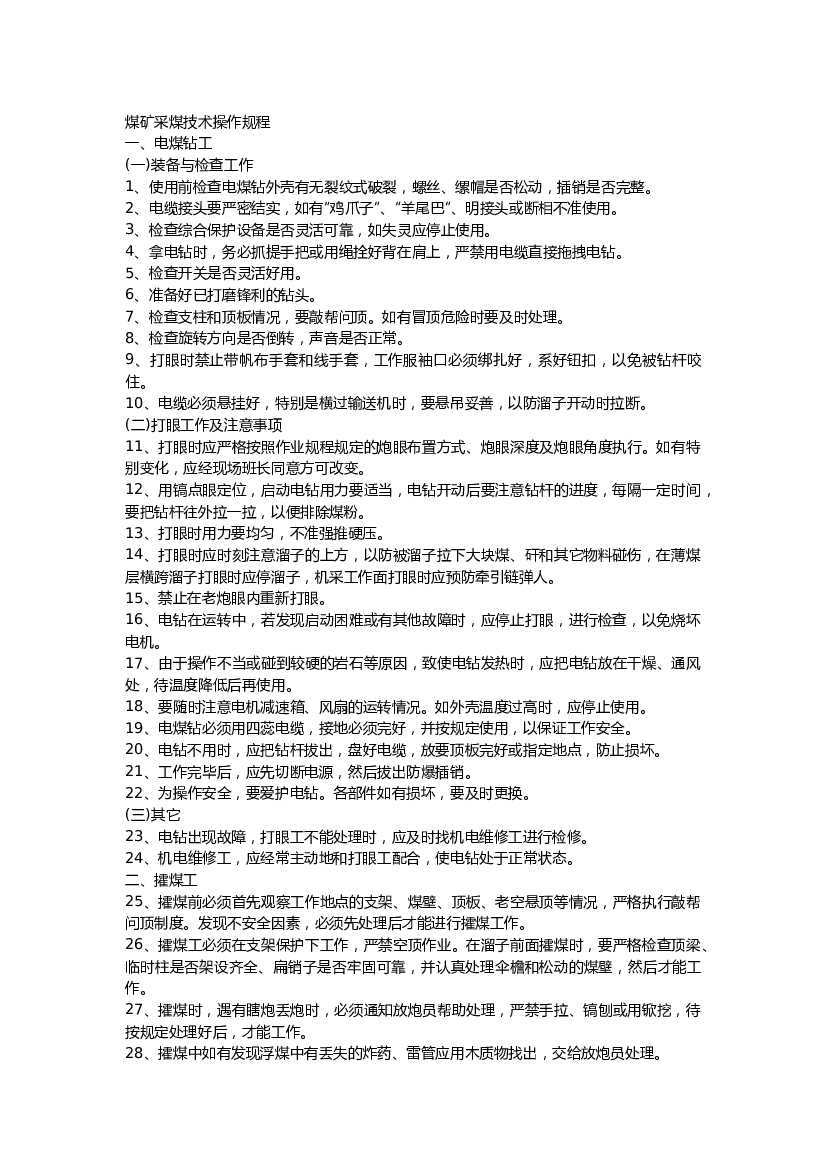 煤矿采煤技术操作规程.docx 第1页