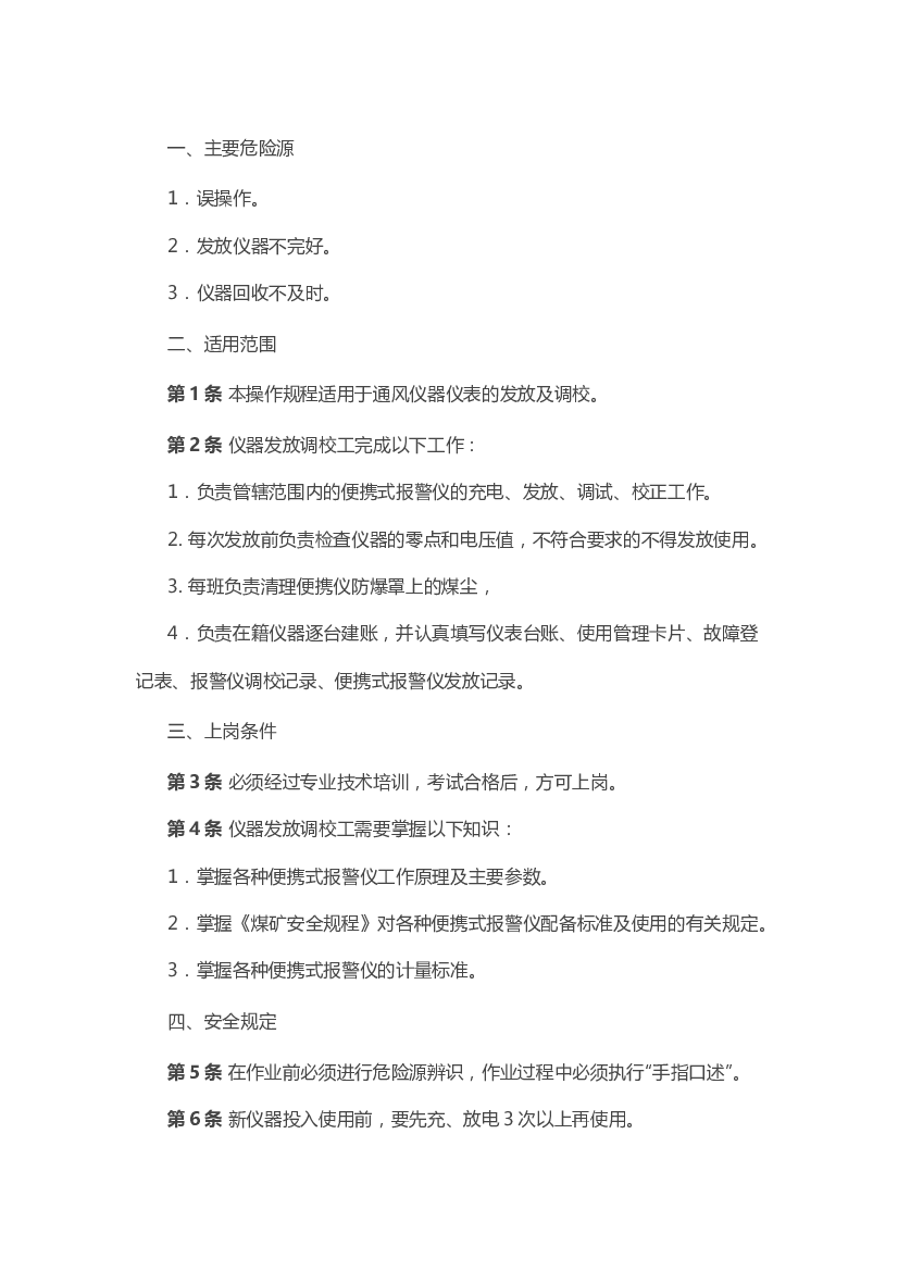 仪器发放调校工安全技术操作规程.docx 第1页
