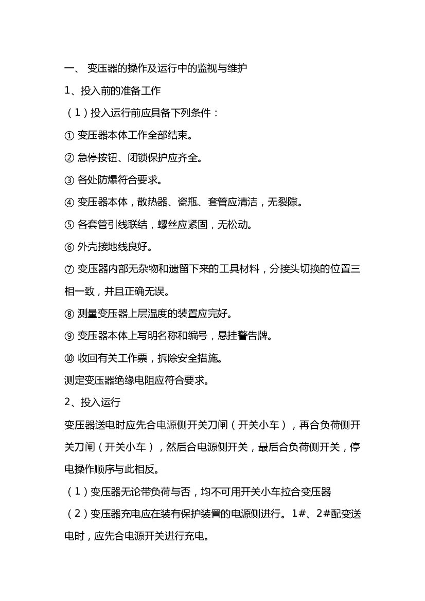 变电所变压器运行技术操作规程.docx 第1页