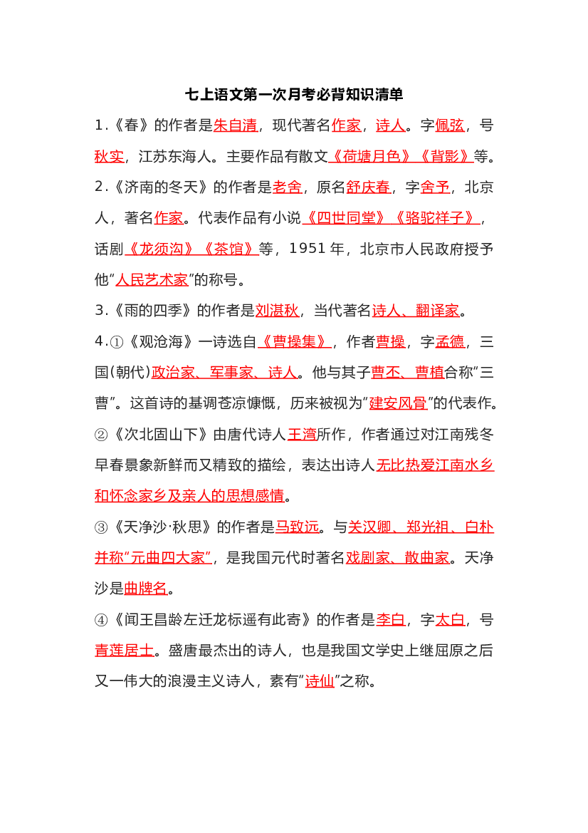 初中语文七、八、九年级语文上册第一次月考知识清单.docx 第1页