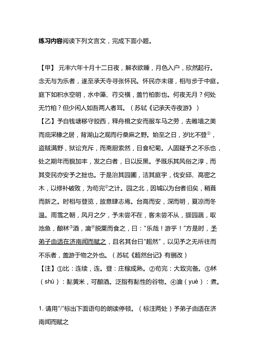 5 初中语文文言文复习专题：《记承天寺夜游》《超然台记》.docx 第1页