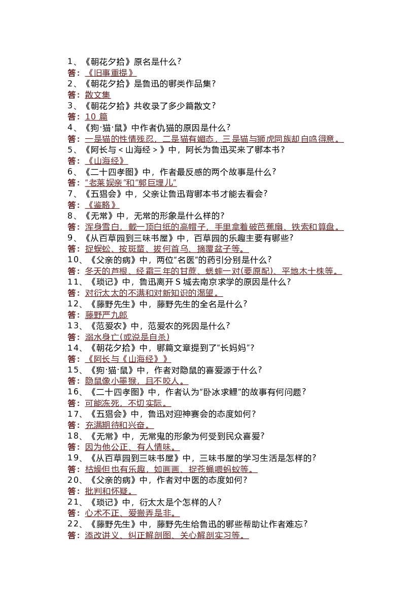 初中语文七上必读名著《朝花夕拾》70个高频考点.docx 第1页