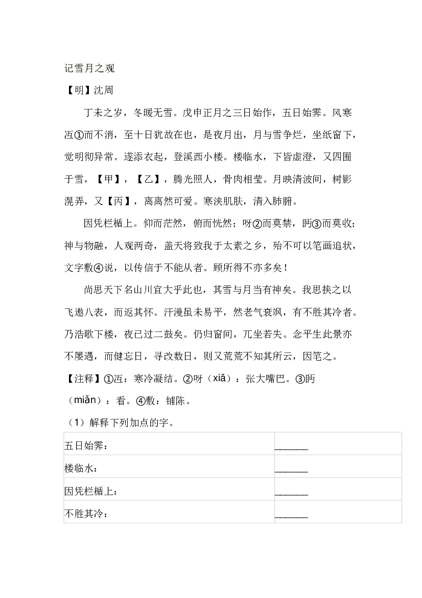 5 初中语文文言文复习专题：记雪月之观.docx 第1页