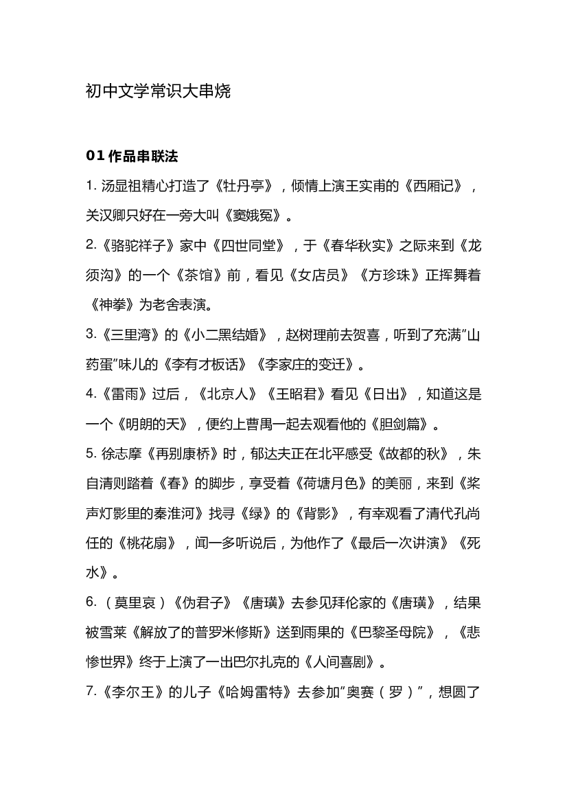 初中语文文学常识知识点大串烧.docx 第1页