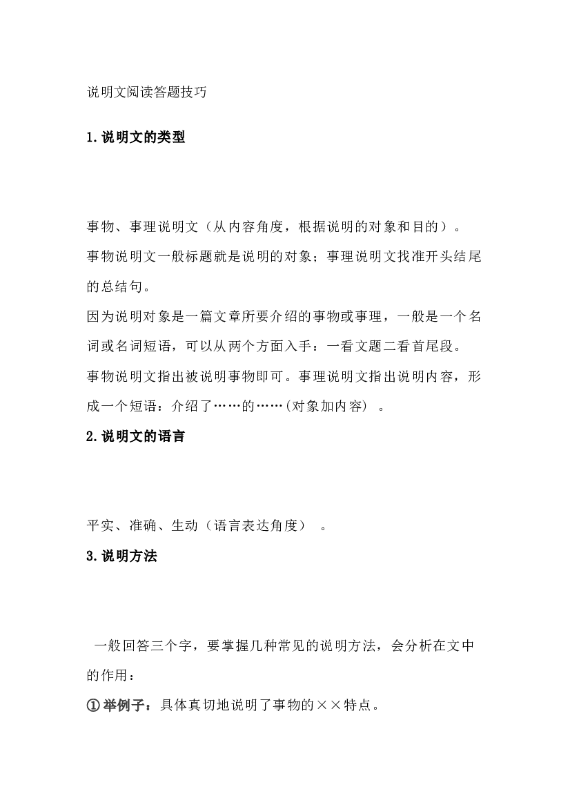 初中语文考试说明文阅读答题技巧.docx 第1页