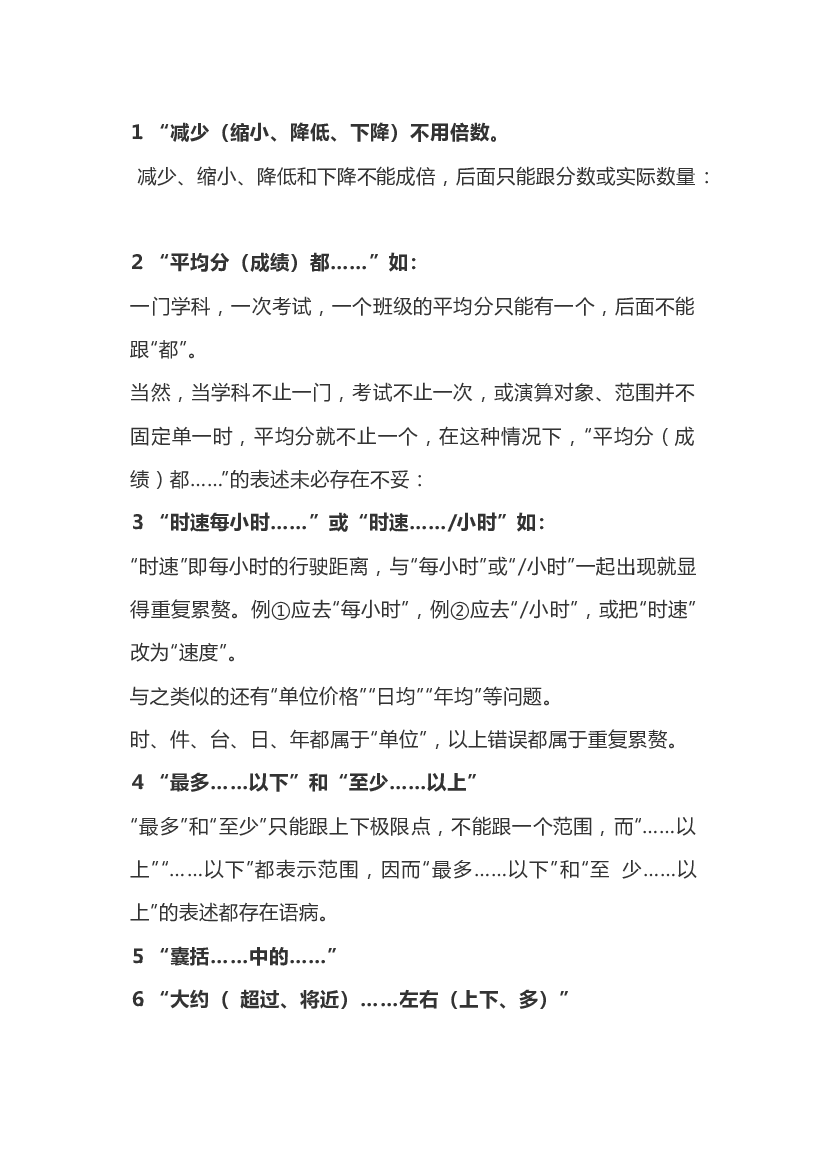 初中语文病句专题：数字有关的语病.docx 第1页