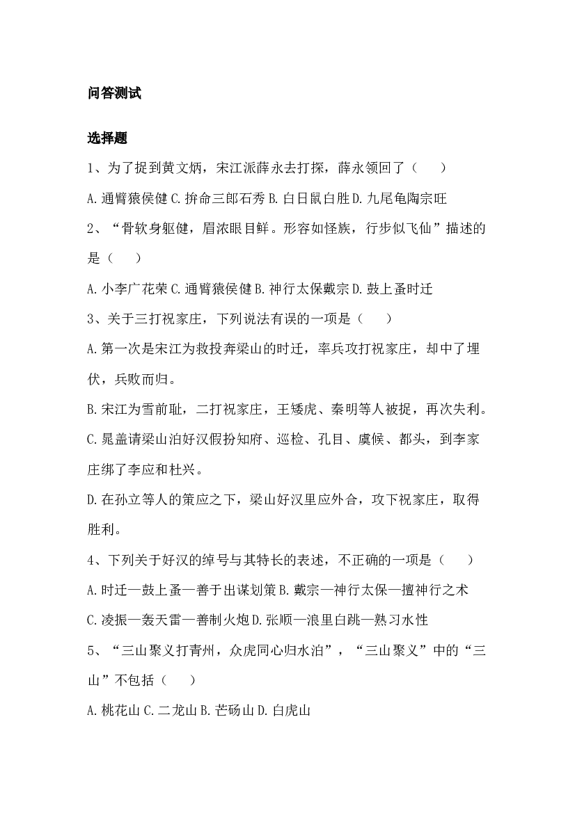 初中语文必须掌握的《水浒传》文学常识知识 1.docx 第1页