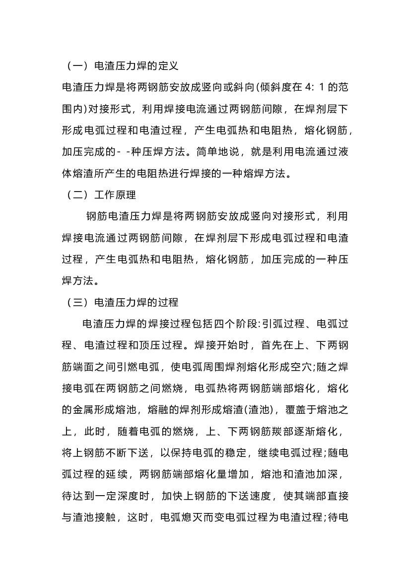 电渣压力焊的详解.docx 第1页