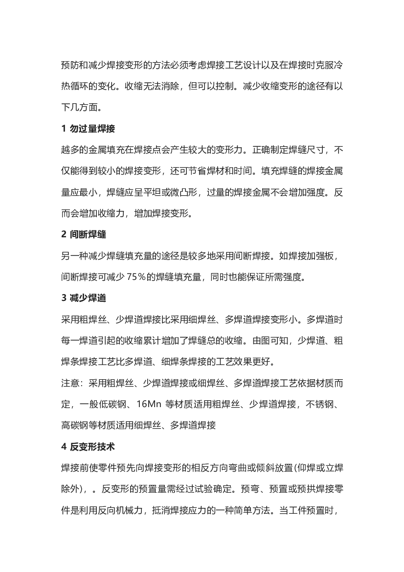 减少焊接收缩变形的措施.docx 第1页