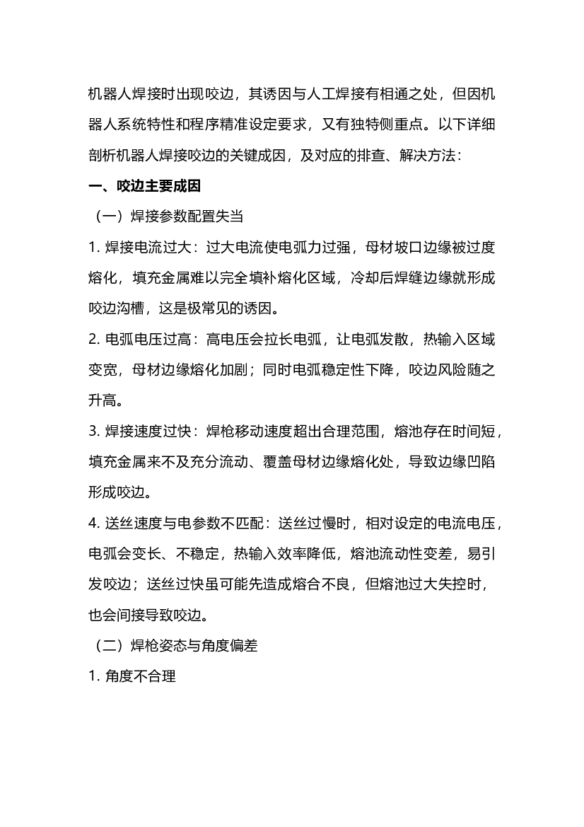 机器人焊接咬边问题全解析：成因与解决策略.docx 第1页