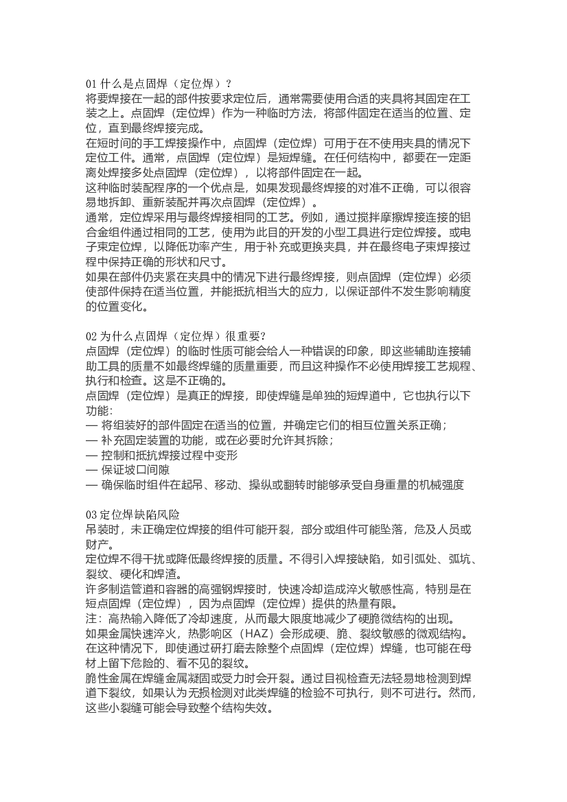 点固焊（定位焊）概述.docx 第1页