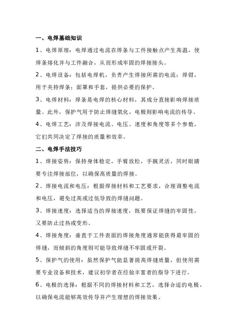 电焊小白新手攻略.docx 第1页