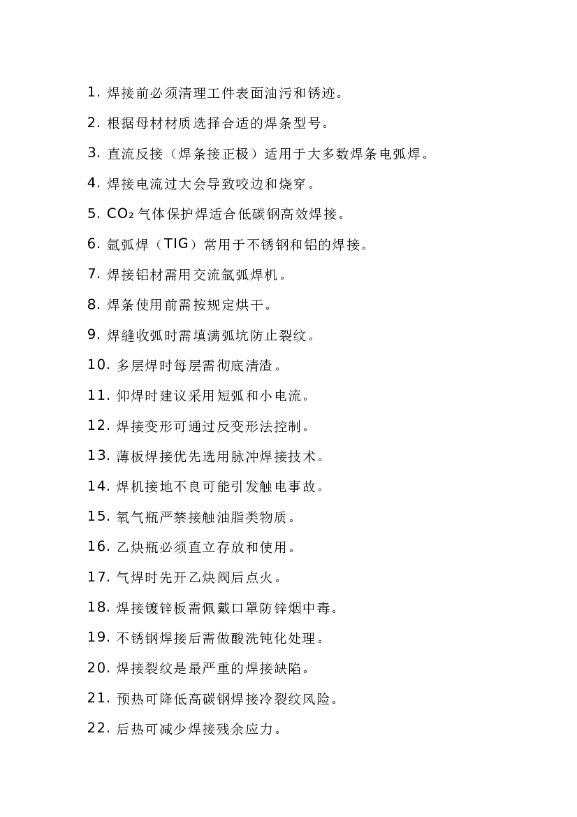 常用的焊接常识100条.docx 第1页