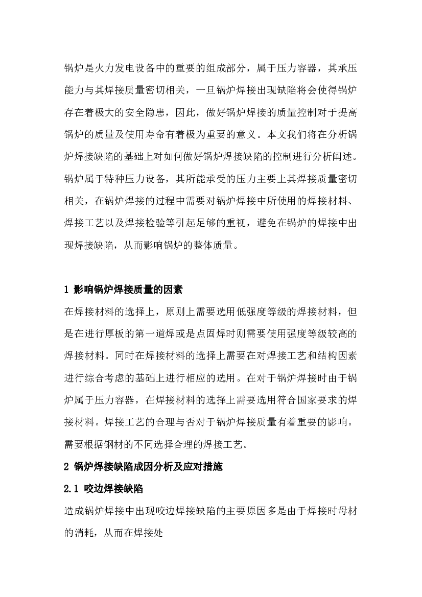 锅炉焊接缺陷的成因分析及应对措施.docx 第1页