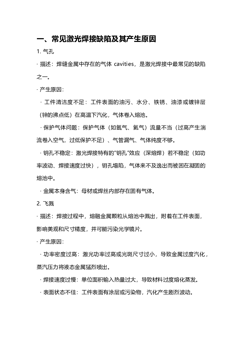 激光焊接常见缺陷，产生原因及防治措施.docx 第1页