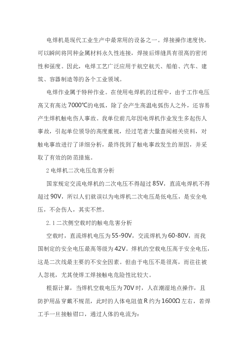 电焊机二次侧防触电措施.docx 第1页