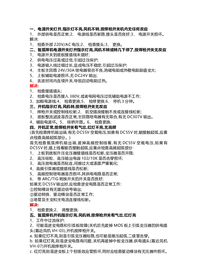 氩弧焊机故障解决方法.docx 第1页