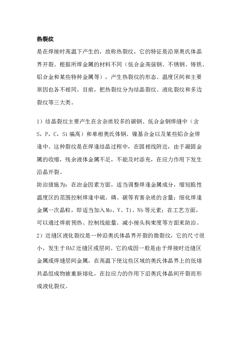 焊工培训资料：热裂纹、再热裂纹、冷裂纹、层状撕裂解析.docx 第1页