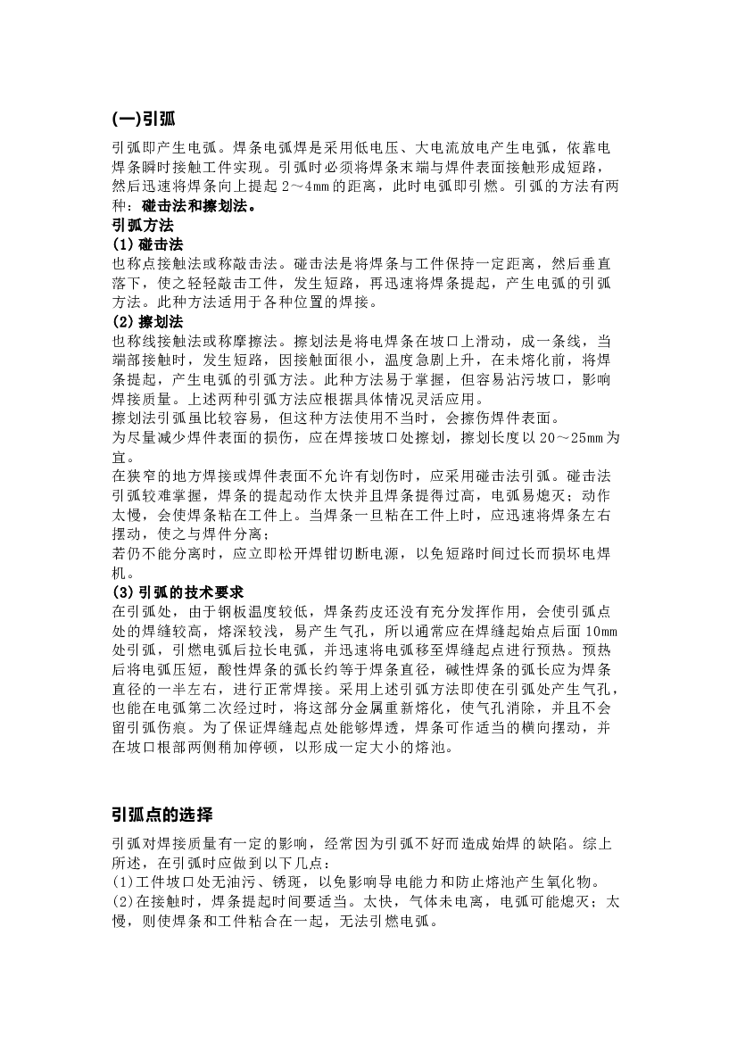 焊条的基本操作.docx 第1页