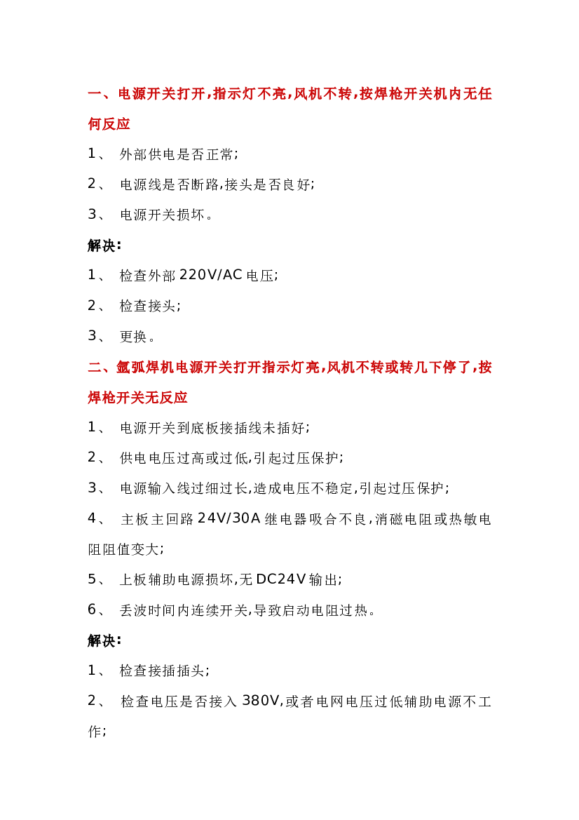 氩弧焊机故障排除技巧.docx 第1页