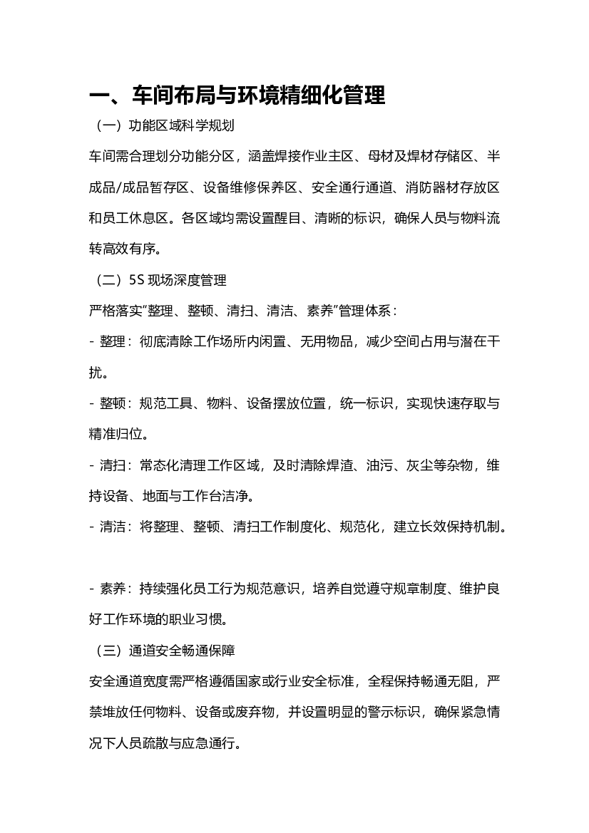 焊接车间标准化核心内容.docx 第1页