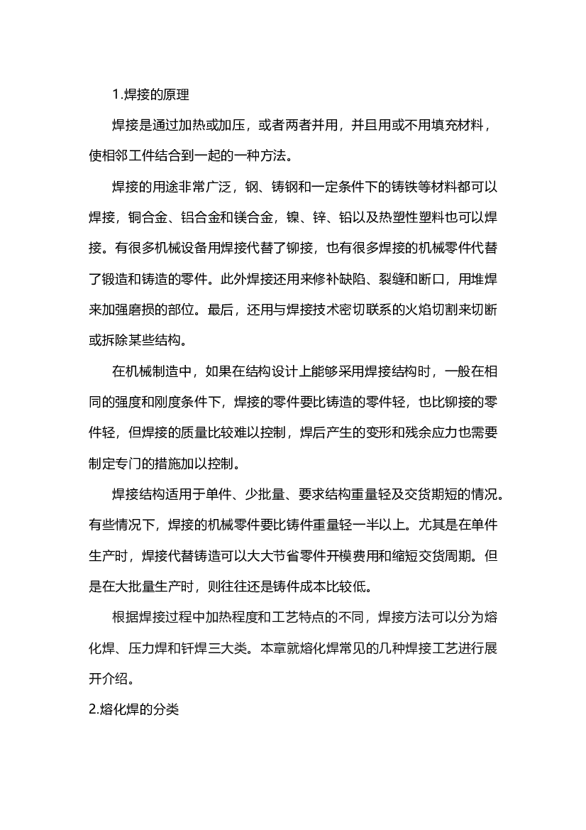 熔化焊常见的焊接方法及其应用.docx 第1页