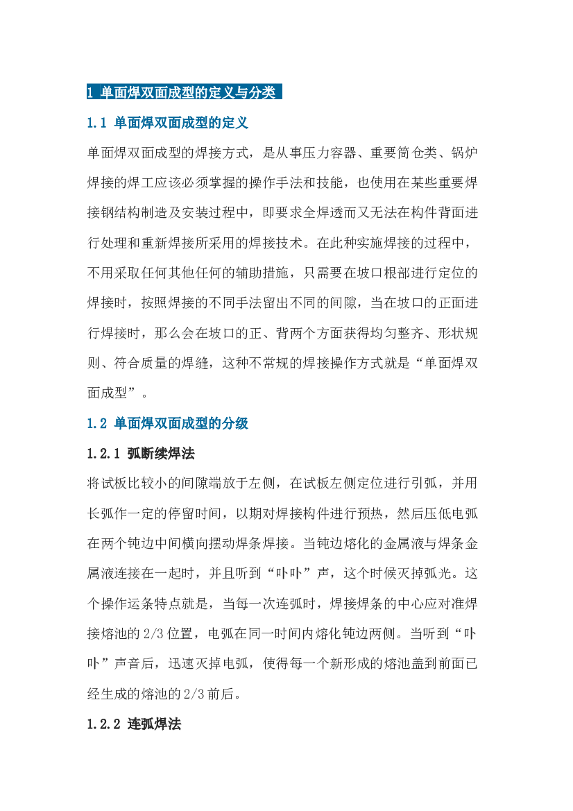 单面焊双面成型的基本要领.docx 第1页