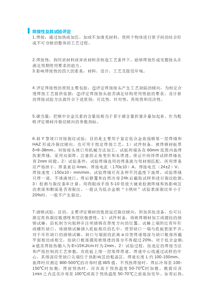 49个专业焊接知识点总结.docx 第1页