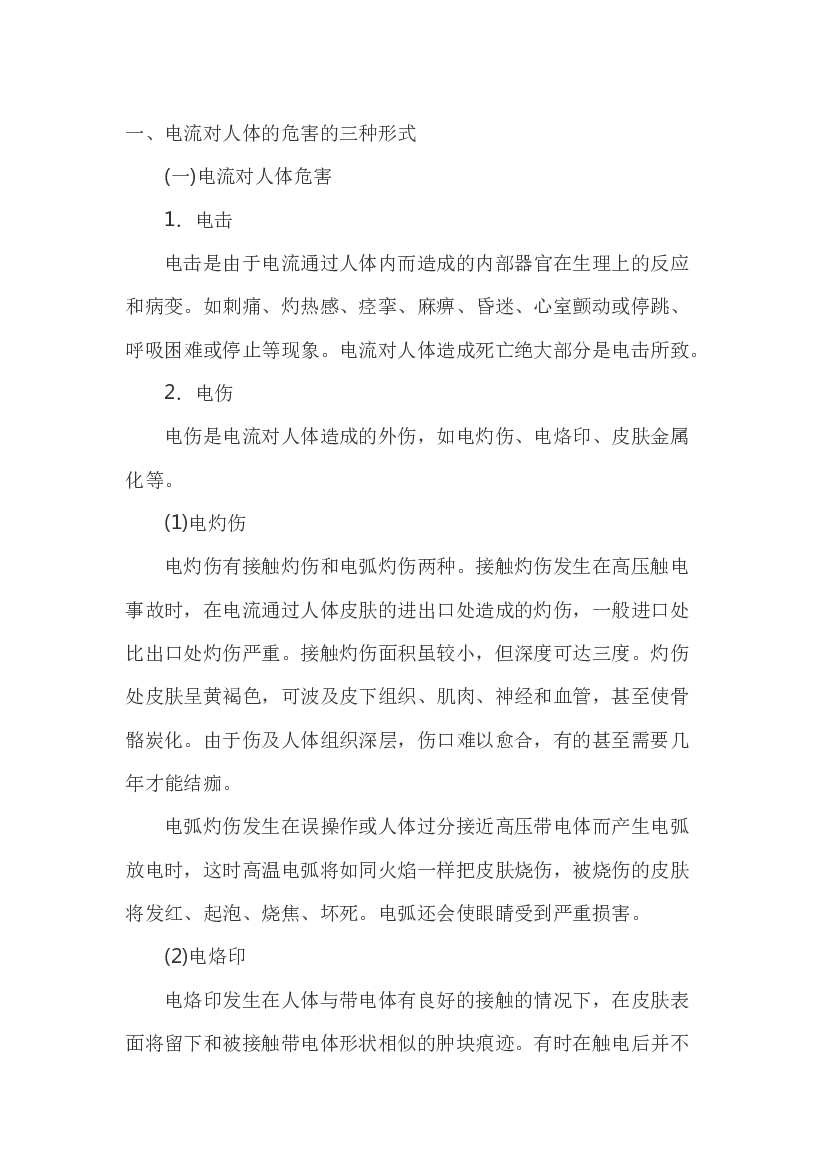 焊接与切割操作中常见的触电事故的原因及防范措施.docx 第1页