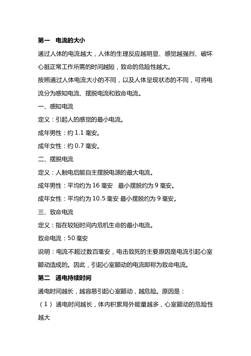 3 影响触电 危险程度的因素.docx 第1页