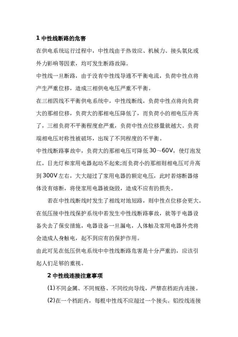 3 中性线断路故障的危害及预防.docx 第1页