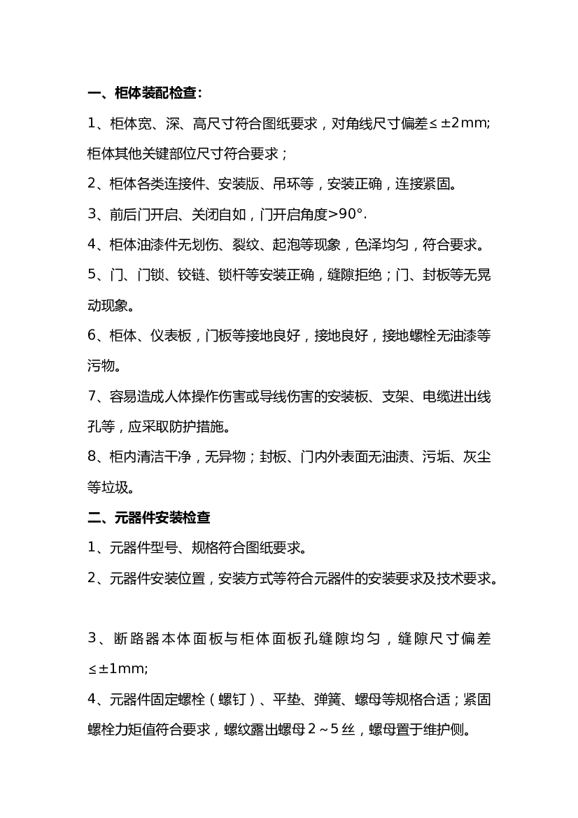 4 高低压开 关柜检查项目.docx 第1页