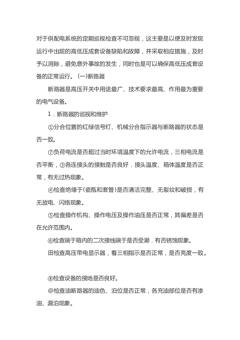 4 供配电系统的 维护与故障处理.docx 第1页