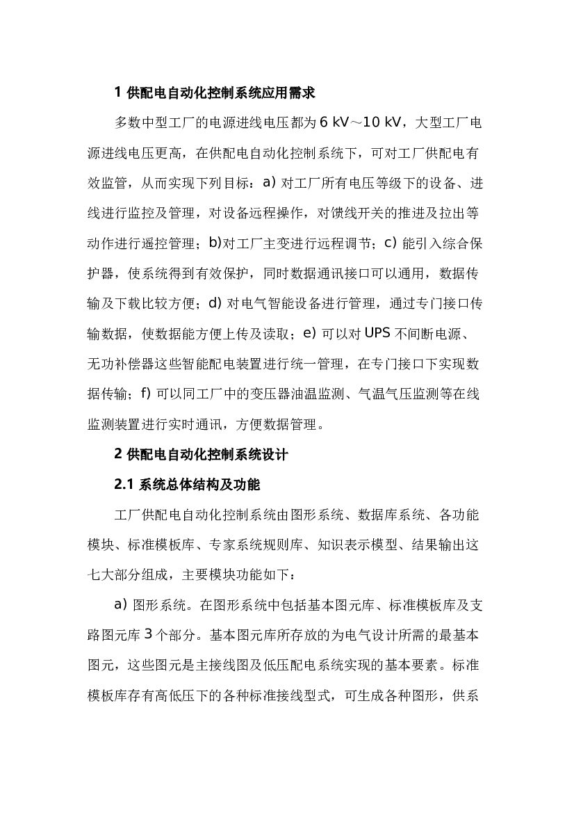 4 供配电自动化控制 系统应用设计.docx 第1页