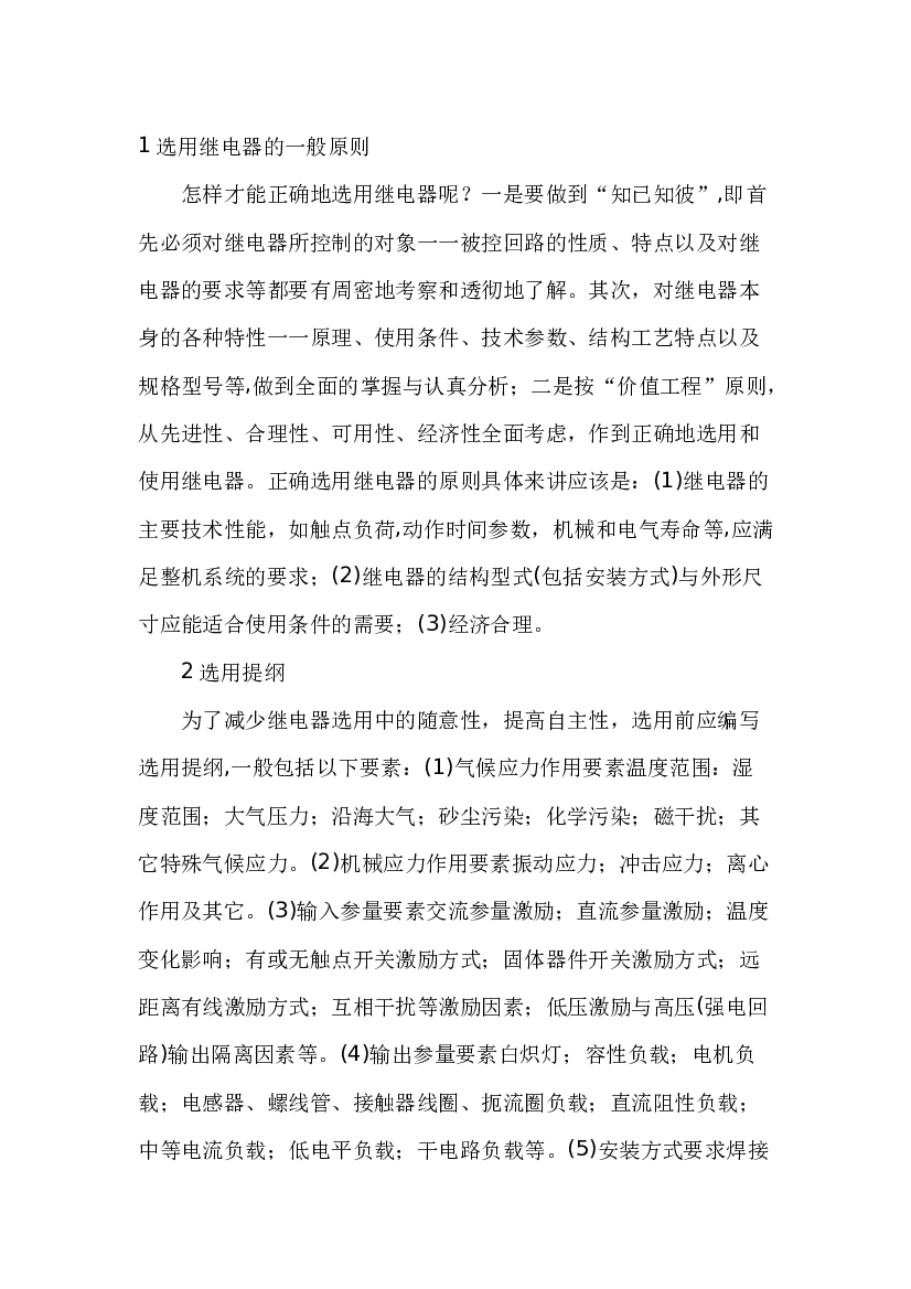 4 继电器选择准则.docx 第1页