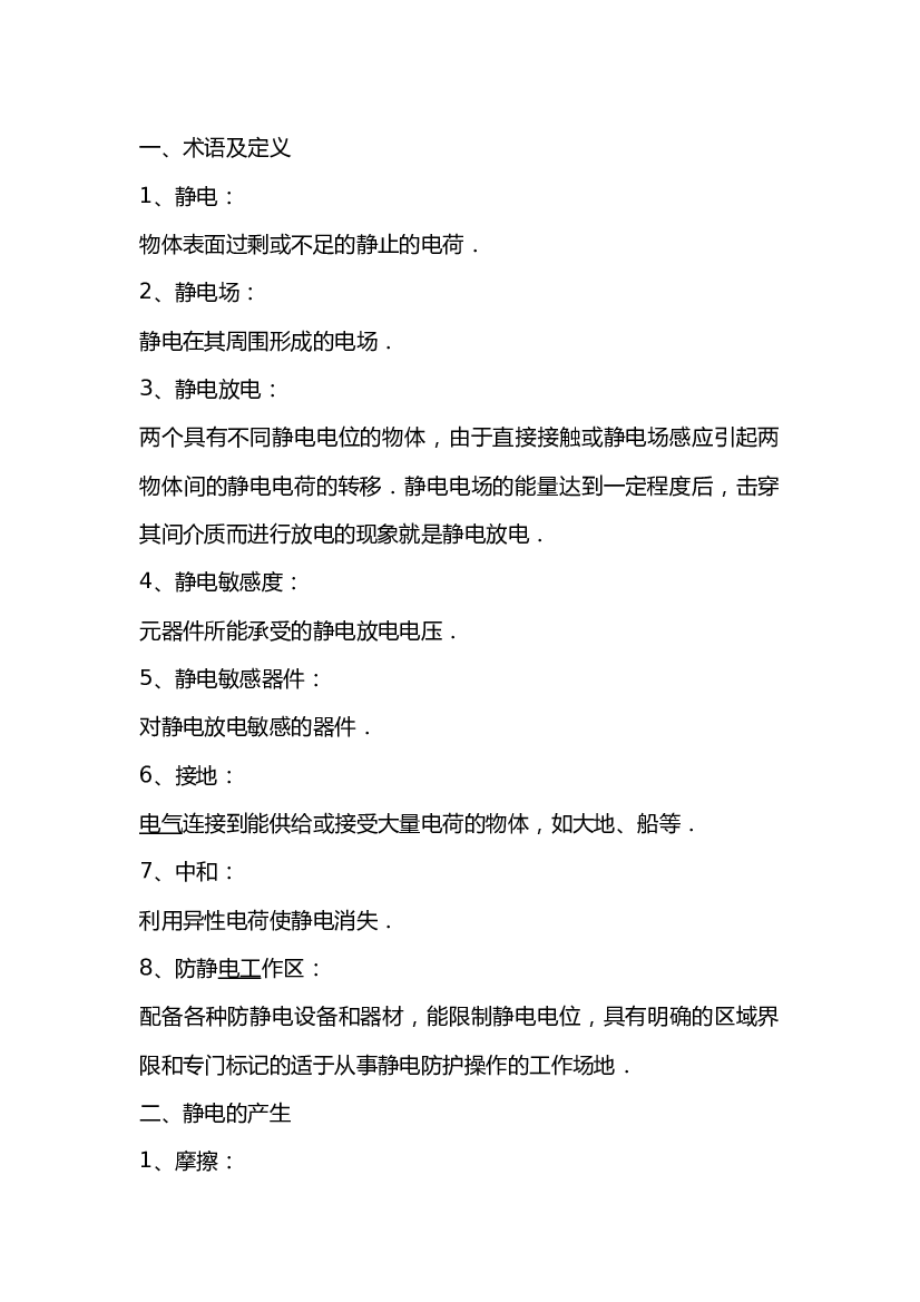 4 静电放电及 防护基础知识.docx 第1页