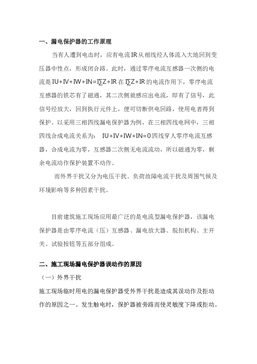 4 漏电保护器漏电原因及挽救措施.docx 第1页